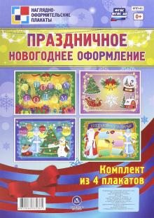 Новогоднее Праздничное Новогоднее Праздничное