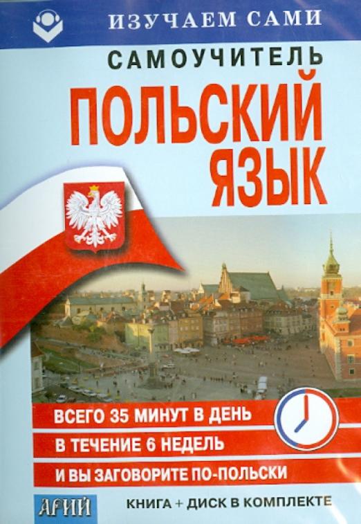 Самоучитель польского языка. Самоучитель польского. Книги на польском языке. Польские детские книги.