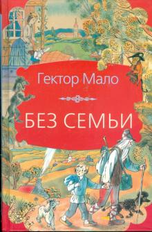 Гектор Мало - Без семьи обложка книги Гектор Мало - Без семьи обложка книги