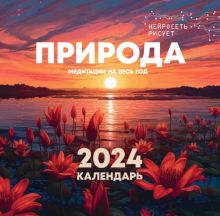 Календарь на 2024 год Природа. Медитации на весь год