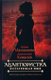 Малышева, Ковалев - Авантюристка. В 4 книгах. Книга 1. Потерявшая имя обложка книги Малышева, Ковалев - Авантюристка. В 4 книгах. Книга 1. Потерявшая имя обложка книги