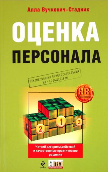 Алла Вучкович-Стадник - Оценка персонала: четкий алгоритм действий и качественные практические решения обложка книги Алла Вучкович-Стадник - Оценка персонала: четкий алгоритм действий и качественные практические решения обложка книги