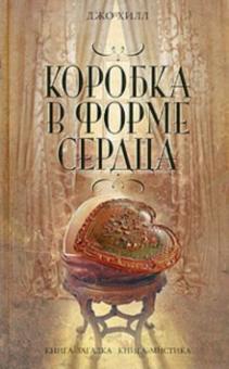 Джо Хилл - Коробка в форме сердца обложка книги Джо Хилл - Коробка в форме сердца обложка книги