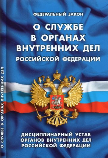 Федеральный Закон "О службе в органах внутренних дел Российской Федерации" обложка книги Федеральный Закон "О службе в органах внутренних дел Российской Федерации" обложка книги