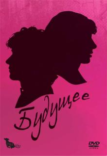 Миранда Джулай - Будущее (DVD) Миранда Джулай - Будущее (DVD)