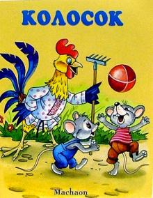 Колосок обложка книги Колосок обложка книги