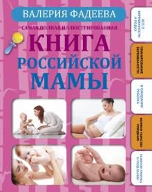 Валерия Фадеева - Самая полная иллюстрированная книга российской мамы обложка книги Валерия Фадеева - Самая полная иллюстрированная книга российской мамы обложка книги