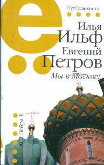 Ильф, Петров - Мы в Москве!: 1923-1936 обложка книги Ильф, Петров - Мы в Москве!: 1923-1936 обложка книги