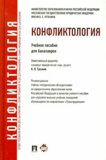 Конфликтология. Учебное пособие для бакалавров