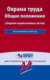 Охрана труда. Сборник нормативных актов обложка книги Охрана труда. Сборник нормативных актов обложка книги