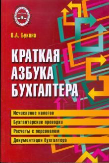 Ольга Букина - Краткая азбука бухгалтера обложка книги Ольга Букина - Краткая азбука бухгалтера обложка книги
