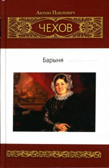 Антон Чехов - Собрание сочинений: Рассказы. Юморески обложка книги Антон Чехов - Собрание сочинений: Рассказы. Юморески обложка книги