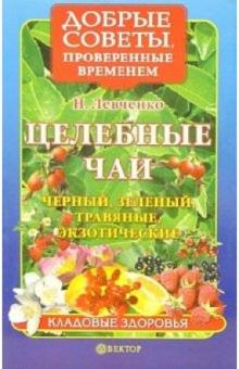 Наталья Левченко - Целебные чаи: черный, зеленый, травяные, экзотические обложка книги Наталья Левченко - Целебные чаи: черный, зеленый, травяные, экзотические обложка книги