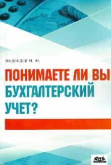 Михаил Медведев - Понимаете ли вы бухгалтерский учет? обложка книги Михаил Медведев - Понимаете ли вы бухгалтерский учет? обложка книги