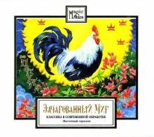 Зачарованный мир: Год Петуха (CD) Зачарованный мир: Год Петуха (CD)