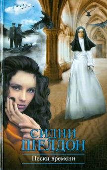 Пески времени