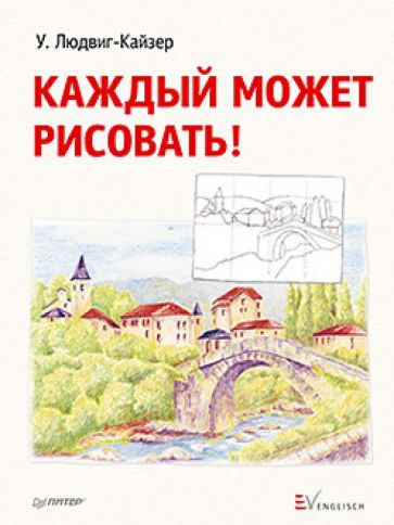 Уте Людвиг-Кайзер - Каждый может рисовать! обложка книги Уте Людвиг-Кайзер - Каждый может рисовать! обложка книги