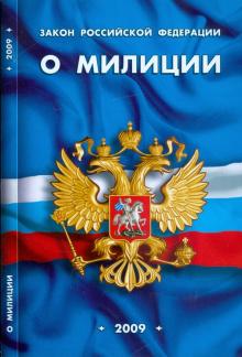 Закон Российской Федерации "О милиции" обложка книги Закон Российской Федерации "О милиции" обложка книги
