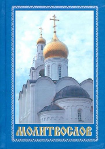 Молитвослов православный, карманный обложка книги Молитвослов православный, карманный обложка книги
