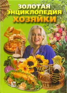 Энца Беттелли - Золотая энциклопедия хозяйки обложка книги Энца Беттелли - Золотая энциклопедия хозяйки обложка книги