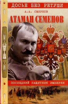 Александр Смирнов - Атаман Семенов. Последний защитник империи обложка книги Александр Смирнов - Атаман Семенов. Последний защитник империи обложка книги