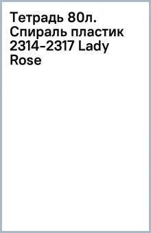 Тетрадь 80л. Спираль пластик 2314-2317 (Lady Rose) Тетрадь 80л. Спираль пластик 2314-2317 (Lady Rose)