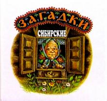 Загадки сибирские обложка книги Загадки сибирские обложка книги
