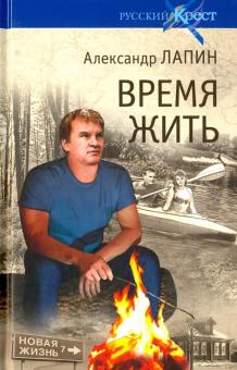Александр Лапин - Русский крест. Время жить обложка книги Александр Лапин - Русский крест. Время жить обложка книги