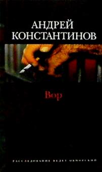 Андрей Константинов - Вор: Роман обложка книги Андрей Константинов - Вор: Роман обложка книги