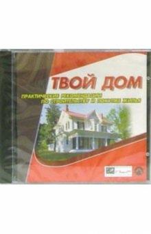 Твой дом Твой дом