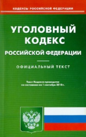 Уголовный кодекс Российской Федерации по состоянию на 01.09.2010 года обложка книги Уголовный кодекс Российской Федерации по состоянию на 01.09.2010 года обложка книги