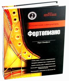 Карл Хамфрис - Фортепиано. Справочник-самоучитель (+CD) обложка книги Карл Хамфрис - Фортепиано. Справочник-самоучитель (+CD) обложка книги