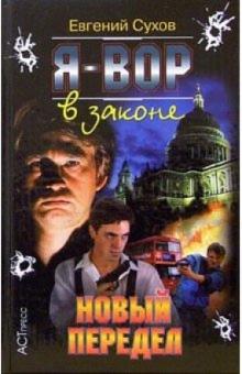 С. Е. - Я - вор в законе: Новый передел обложка книги С. Е. - Я - вор в законе: Новый передел обложка книги