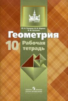 Геометрия. 10 класс. Рабочая тетрадь к учебнику Л. С. Атанасяна. Базовый и углубленный уровни