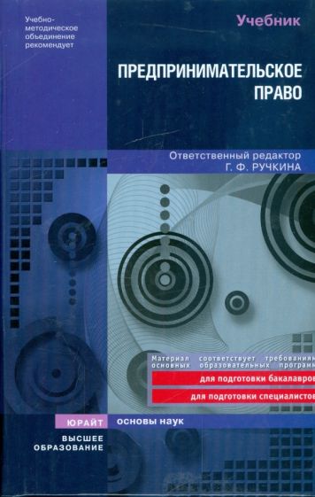 Предпринимательское право обложка книги Предпринимательское право обложка книги