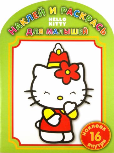Наклей и раскрась для малышей "Хелло Китти" (№ 1101) обложка книги Наклей и раскрась для малышей "Хелло Китти" (№ 1101) обложка книги