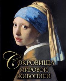 Морозова, Евстратова, Громова - Сокровища мировой живописи обложка книги Морозова, Евстратова, Громова - Сокровища мировой живописи обложка книги