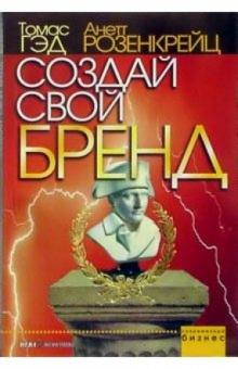 Гэд, Розенкрейц - Создай свой бренд обложка книги Гэд, Розенкрейц - Создай свой бренд обложка книги