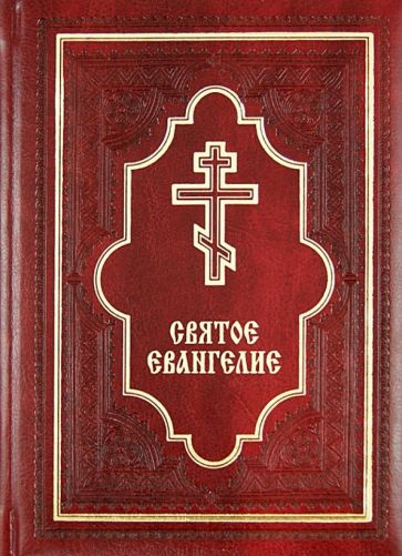 Святое Евангелие, подарочное издание обложка книги Святое Евангелие, подарочное издание обложка книги