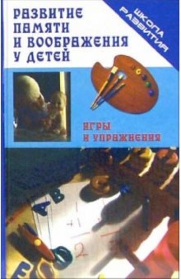 Маргарита Зяблицева - Развитие памяти и воображения у детей. Игры и упражнения обложка книги Маргарита Зяблицева - Развитие памяти и воображения у детей. Игры и упражнения обложка книги