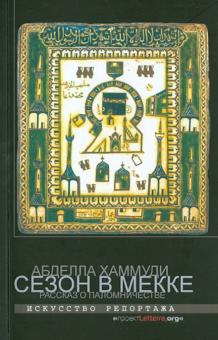 Абделла Хаммуди - Сезон в Мекке. Рассказ о паломничестве обложка книги Абделла Хаммуди - Сезон в Мекке. Рассказ о паломничестве обложка книги