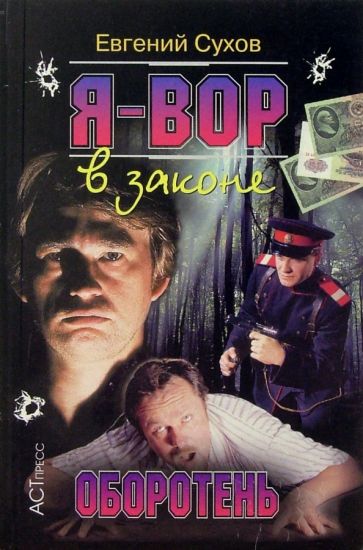 С. Е. - Я-вор в законе. Оборотень обложка книги С. Е. - Я-вор в законе. Оборотень обложка книги