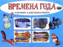 Времена года. Изучаем и расскрашиваем