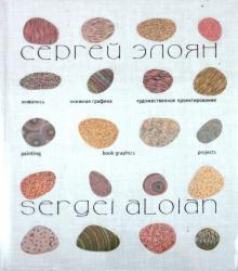 Сергей Элоян: живопись, книжная графика, художественное проектирование обложка книги Сергей Элоян: живопись, книжная графика, художественное проектирование обложка книги