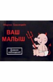 Мартин Баксендейл - Ваш малыш: Дневник наблюдений обложка книги Мартин Баксендейл - Ваш малыш: Дневник наблюдений обложка книги
