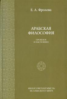 Евгения Фролова - Арабская философия: Прошлое и настоящее обложка книги Евгения Фролова - Арабская философия: Прошлое и настоящее обложка книги