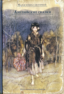 Английские сказки обложка книги Английские сказки обложка книги