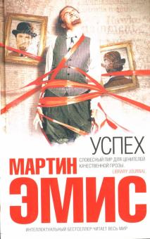 Мартин Эмис - Успех обложка книги Мартин Эмис - Успех обложка книги