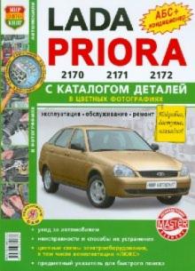 Автомобили LADA PRIORA. Эксплуатация, обслуживание, ремонт. С каталогом запасных частей обложка книги Автомобили LADA PRIORA. Эксплуатация, обслуживание, ремонт. С каталогом запасных частей обложка книги