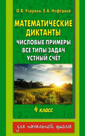 Узорова, Нефедова - Математические диктанты. 4 класс. Числовые примеры обложка книги Узорова, Нефедова - Математические диктанты. 4 класс. Числовые примеры обложка книги
